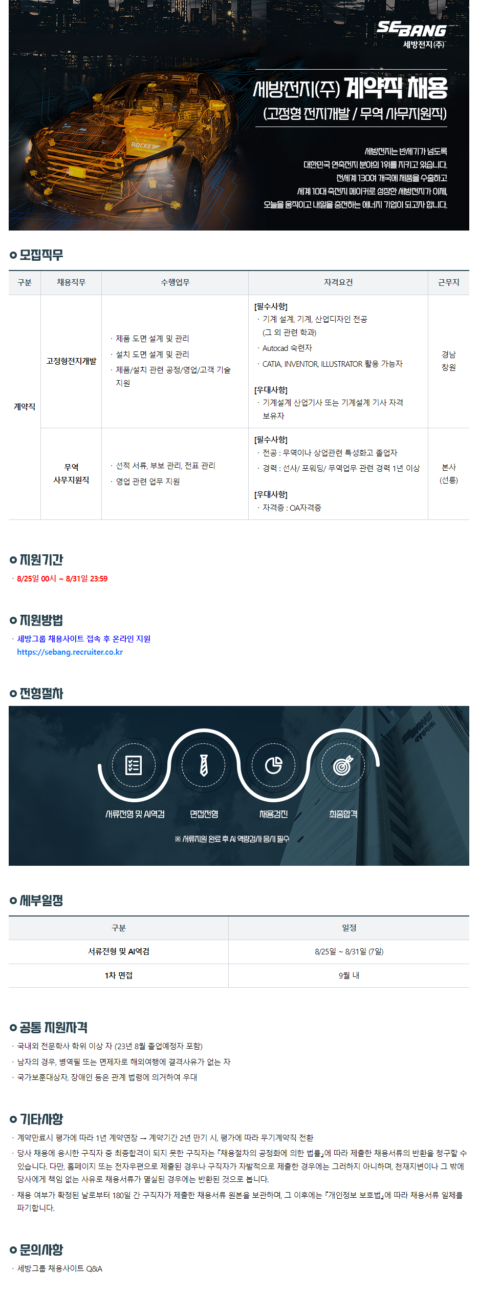 세방전지 채용공고 2023년 9월 계약직 채용 | 자소서 문항, 지원자 스펙 분석까지